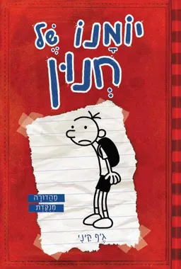 יומנו של חנון - מהדורה מנוקדת