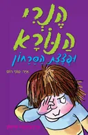 הנרי הנורא ופצצת הסירחון