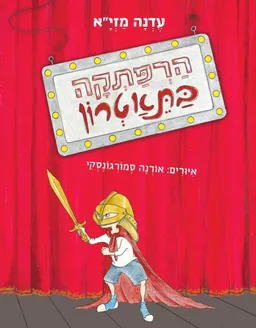 עטיפת הספר הַרְפַּתְקָה בַּתֵּאַטְרוֹן מאת עדנה מזי"א