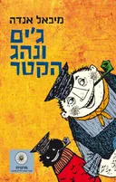 ג'ים ונהג הקטר - מחודש