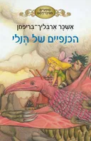 הכנפיים של הנלי