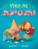 בת המלך והנסיכה