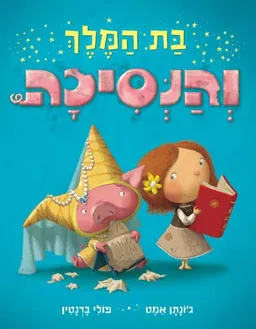 עטיפת הספר בת המלך והנסיכה מאת ג'ונתן אמט