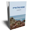 סמטת מזל אריה