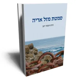 סמטת מזל אריה