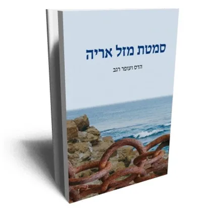 סמטת מזל אריה