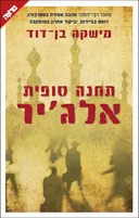 תחנה סופית אלג'יר  