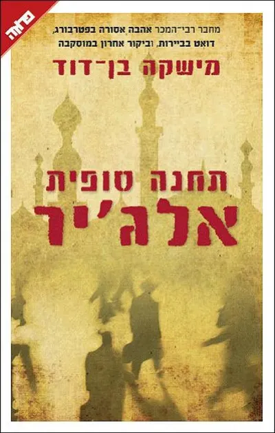 תחנה סופית אלג'יר