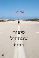 סיפור שמתחיל בסוף
