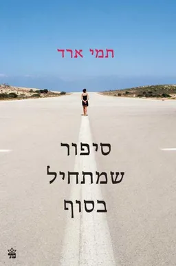 סיפור שמתחיל בסוף