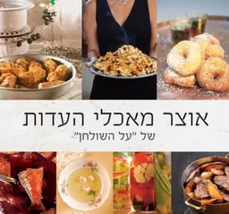עטיפת אוצר מאכלי העדות של "על השולחן"