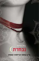 נבחרת - בית הלילה