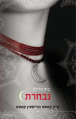 נבחרת - בית הלילה