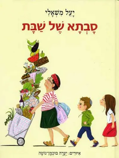 סבתא של שבת