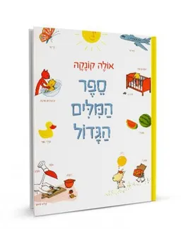 ספר המילים הגדול - קשיח