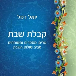 קבלת שבת