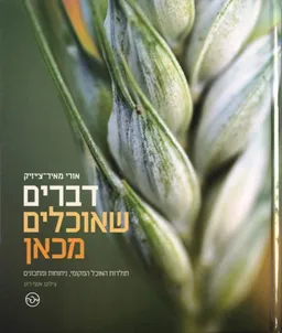 דברים שאוכלים מכאן 