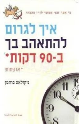איך לגרום להתאהב בך ב-90 דקות