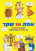 אמת או שקר