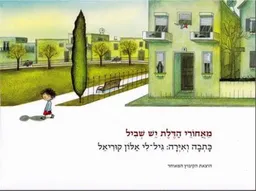 עטיפת הספר מאחורי הדלת יש שביל  מאת גיל-לי אלון