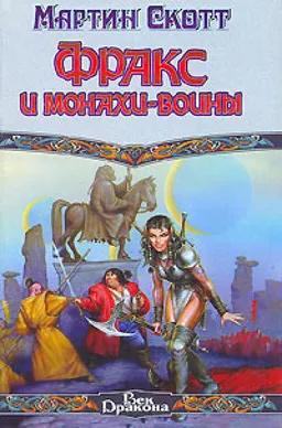 Фракс И Монахи Воины