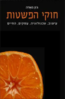 חוקי הפשטות
