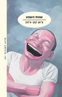 שנות השפע 