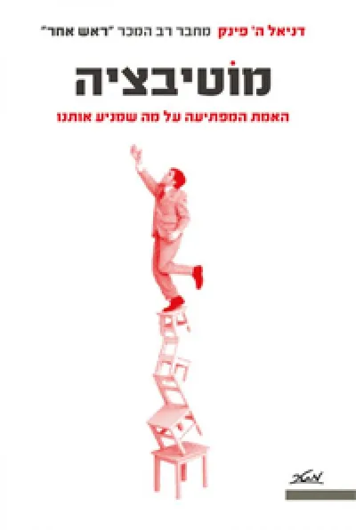 מוטיבציה : האמת המפתיעה על מה שמניע אותנו