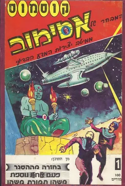 המבחר של אסימוב