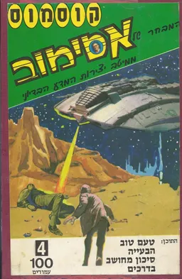 המבחר של אסימוב 2