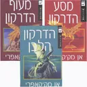 מעוף הדרקון - מסע הדרקון - הדרקון הלבן