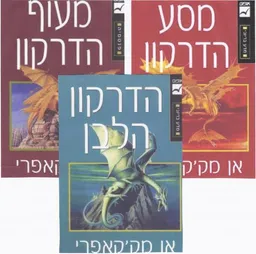 מעוף הדרקון - מסע הדרקון - הדרקון הלבן