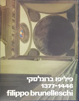 פיליפו ברונלסקי 1377-1446