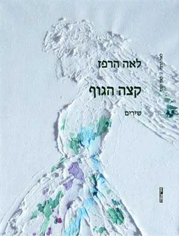 קצה הגוף