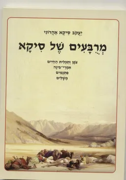 מרבעים של סיקא : צפן ותכלית החיים אמרי-בינה פתגמים משלים