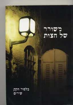 משורר של חצות : שירים 2009-2003