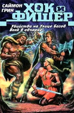 Убийства На Улице Богов