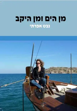 מן הים ומן היקב