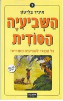 כָּל הַכָּבוֹד לַשְּׁבִיעִיָּה הַסּוֹדִית!