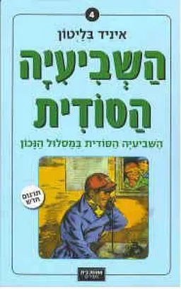 עטיפת הספר הַשְּׁבִיעִיָּה הַסּוֹדִית בַּמַּסְלוּל הַנָּכוֹן מאת אִינִיד בְּלַייְטוֹן