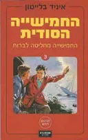 החמישייה מחליטה לברוח