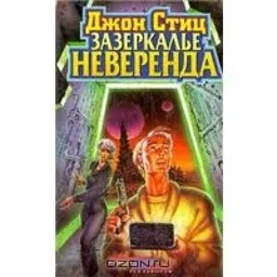Зазеркалье Неверенда