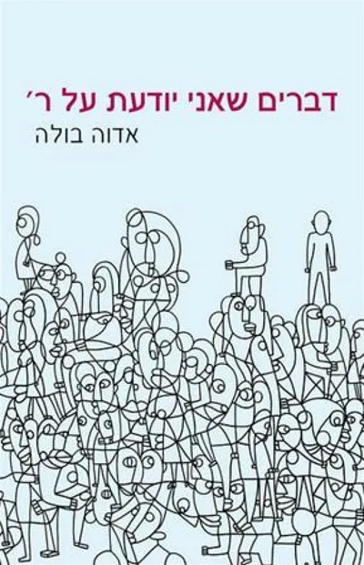 דברים שאני יודעת על ר'