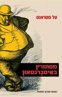 עטיפת מסתורין באיסברגטאון