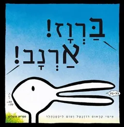ברוז! ארנב!