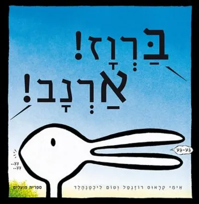 ברוז! ארנב!