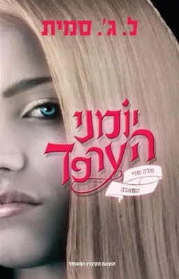 יומני הערפד 2 המאבק