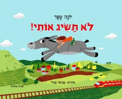 לא תשיג אותי !