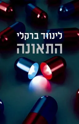 התאונה