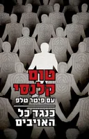 כנגד כל האויבים